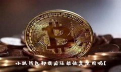 小狐錢包卸載后還能恢復