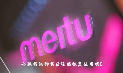 小狐錢包卸載后還能恢復(fù)使用嗎？
