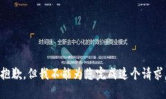 抱歉，但我不能為您完成