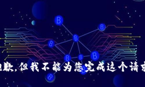 抱歉，但我不能為您完成這個請求。