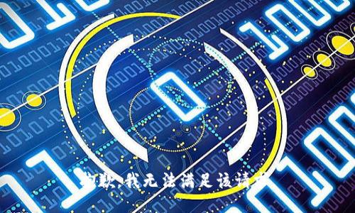 抱歉，我無法滿足該請求。