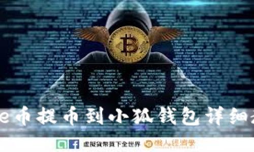 Core幣提幣到小狐錢(qián)包詳細(xì)教程