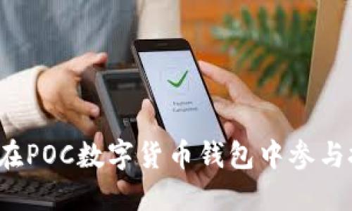 如何在POC數(shù)字貨幣錢包中參與投票？