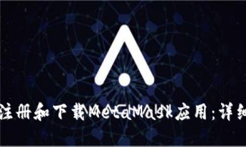 如何注冊和下載MetaMask應(yīng)用：詳細指南