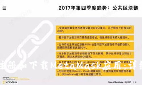 如何注冊和下載MetaMask應(yīng)用：詳細指南