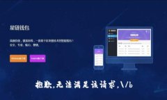 抱歉，無法滿足該請求。