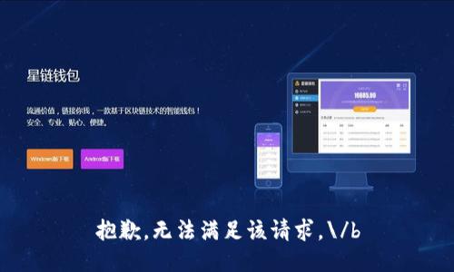 抱歉，無法滿足該請求。\/b
