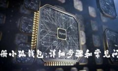 如何注冊小狐錢包：詳細