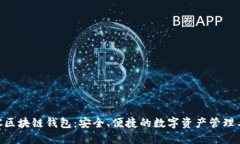 BOC區(qū)塊鏈錢包：安全、便