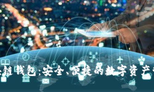 BOC區(qū)塊鏈錢包：安全、便捷的數(shù)字資產(chǎn)管理工具