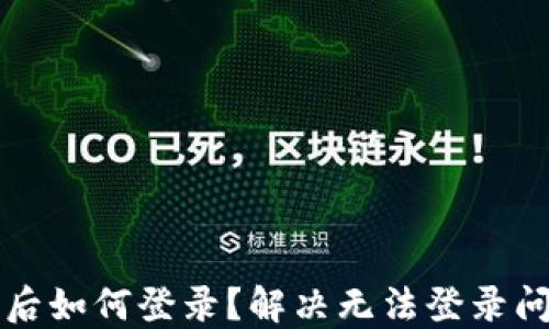 
小狐錢包卸載后如何登錄？解決無法登錄問題的詳細(xì)指南
