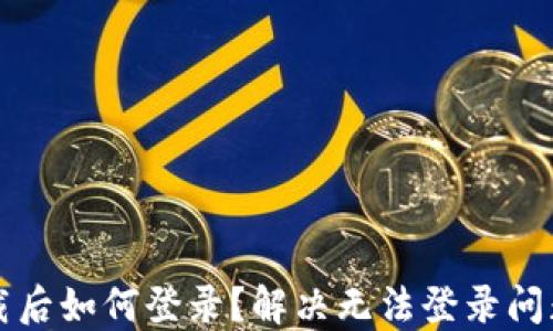 
小狐錢包卸載后如何登錄？解決無法登錄問題的詳細(xì)指南
