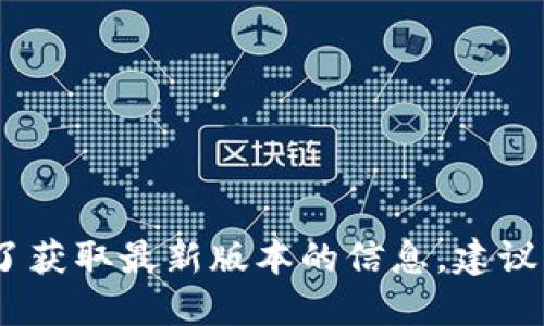很抱歉，我無(wú)法提供實(shí)時(shí)數(shù)據(jù)或更新的信息。為了獲取最新版本的信息，建議您訪問(wèn)小狐錢(qián)包的官方網(wǎng)站或相關(guān)的應(yīng)用商店。