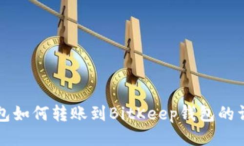 小狐錢包如何轉賬到BitKeep錢包的詳細指南