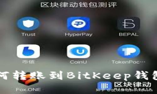 小狐錢包如何轉賬到BitKeep錢包的詳細指南
