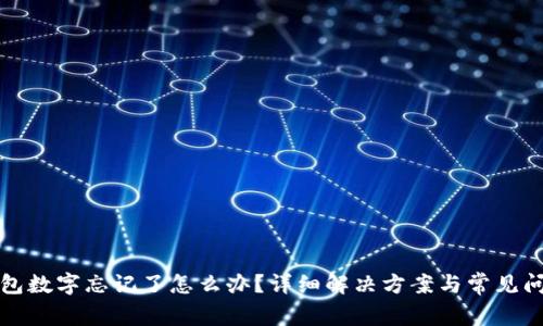 小狐錢包數(shù)字忘記了怎么辦？詳細解決方案與常見問題解析