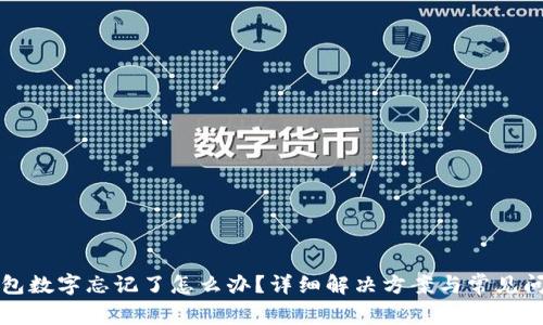 小狐錢包數(shù)字忘記了怎么辦？詳細解決方案與常見問題解析