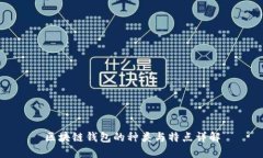 區(qū)塊鏈錢(qián)包的種類與特點(diǎn)