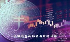 小狐錢包的功能與用途詳解