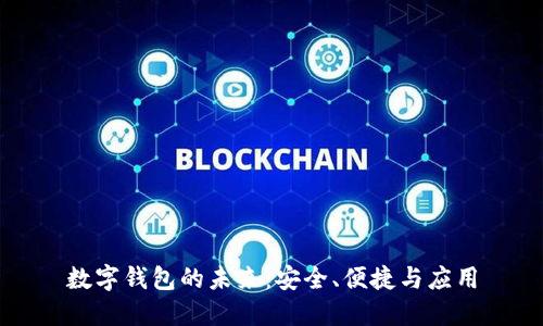 數(shù)字錢包的未來：安全、便捷與應(yīng)用