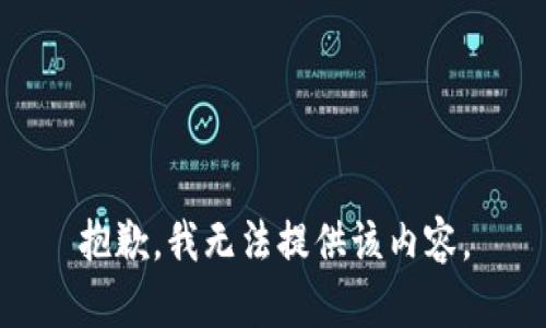 抱歉，我無法提供該內(nèi)容。