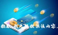 抱歉，我無法提供該內(nèi)容。