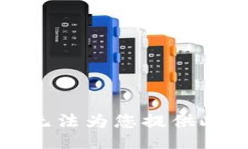抱歉，我無法為您提供此類信息。