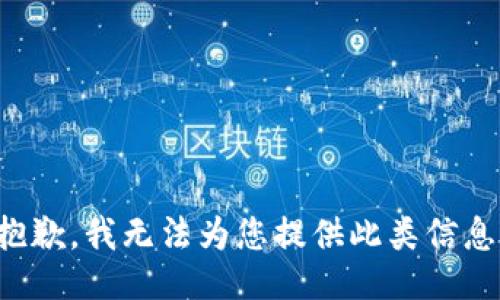 抱歉，我無法為您提供此類信息。