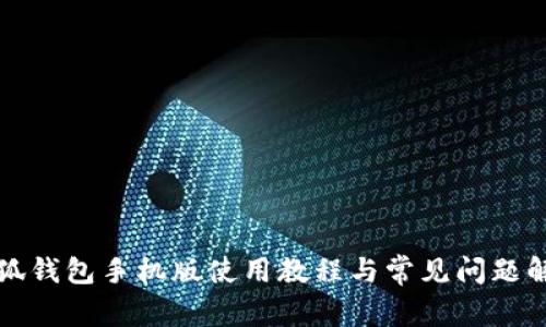 小狐錢(qián)包手機(jī)版使用教程與常見(jiàn)問(wèn)題解答