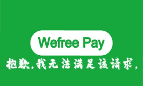抱歉，我無法滿足該請求。