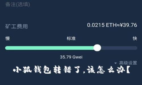 小狐錢包轉(zhuǎn)錯了，該怎么辦？