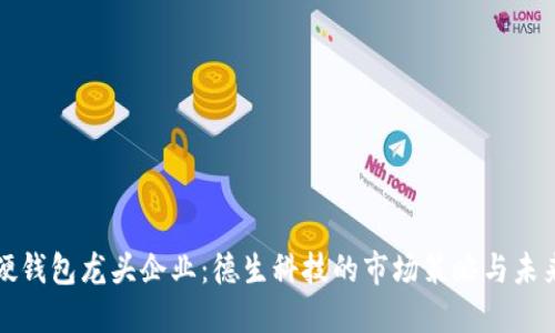 數(shù)字硬錢包龍頭企業(yè)：德生科技的市場(chǎng)策略與未來(lái)展望