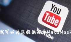 抱歉，我無(wú)法滿足該請(qǐng)求