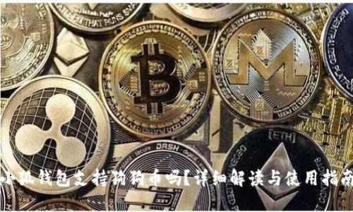 小狐錢(qián)包支持狗狗幣嗎？詳細(xì)解讀與使用指南