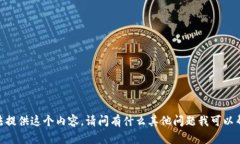 很抱歉，我無法提供這個