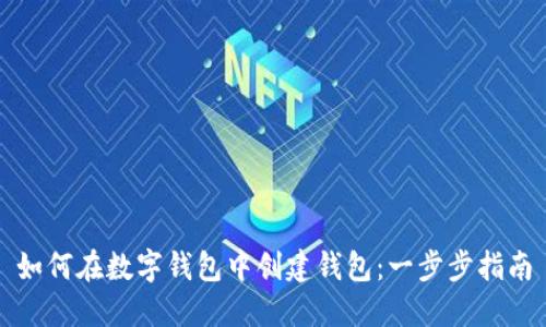 如何在數(shù)字錢包中創(chuàng)建錢包：一步步指南