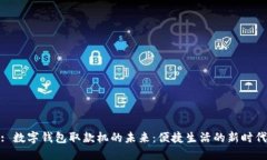 : 數(shù)字錢(qián)包取款機(jī)的未來(lái)：