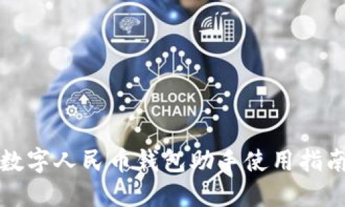 數字人民幣錢包助手使用指南