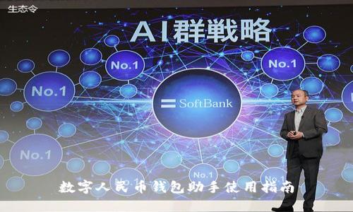 數字人民幣錢包助手使用指南