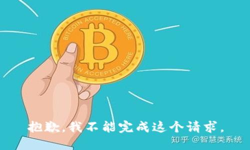 抱歉，我不能完成這個(gè)請(qǐng)求。