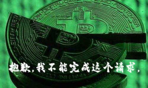 抱歉，我不能完成這個(gè)請(qǐng)求。