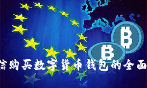  微信購(gòu)買(mǎi)數(shù)字貨幣錢(qián)包的全面指南