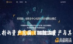 小狐錢包支持的資產范圍