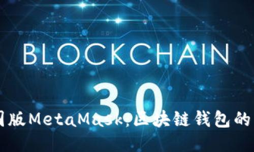 中國(guó)版MetaMask：區(qū)塊鏈錢包的未來