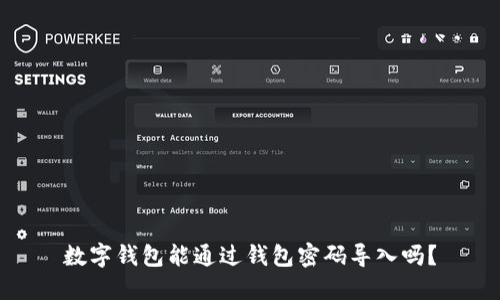 數(shù)字錢包能通過錢包密碼導(dǎo)入嗎？