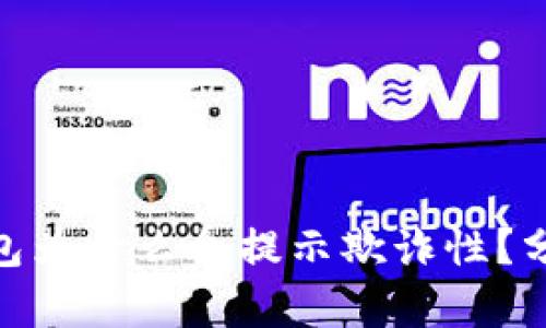 : 小狐錢包為什么會提示欺詐性？分析與應對