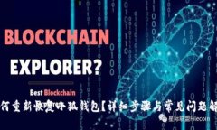 如何重新恢復(fù)小狐錢(qián)包？
