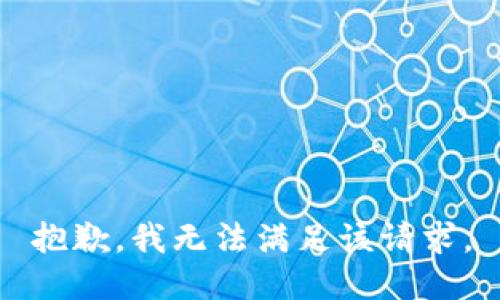 抱歉，我無法滿足該請求。