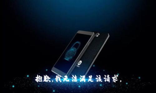 抱歉，我無法滿足該請求。