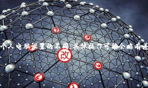 注意：由于操作系統(tǒng)、軟件版本以及個(gè)人電腦設(shè)置的不同，具體操作可能會(huì)略有差異。請(qǐng)根據(jù)自己實(shí)際情況進(jìn)行調(diào)整。

如何將小狐錢包與電腦同步  
小狐錢包同步電腦指南